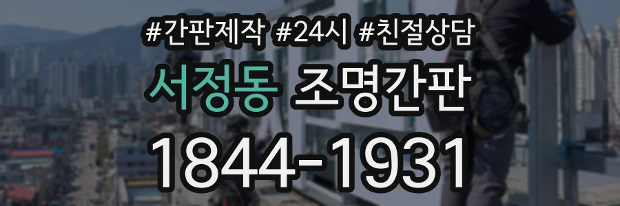 서정동 조명간판 상담 전화 1844-1931