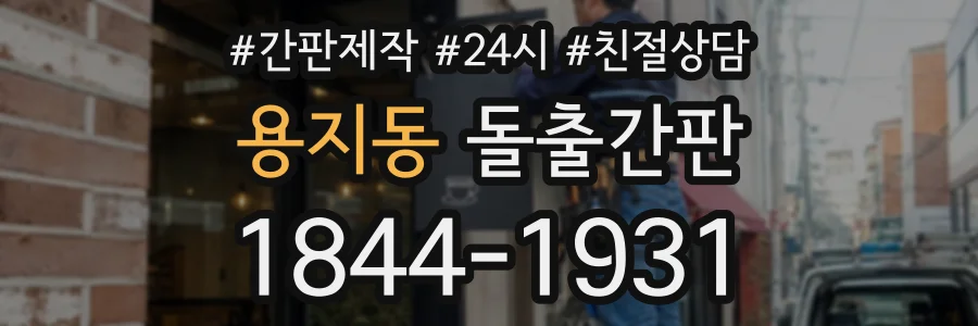 용지동 돌출간판 상담 전화 1844-1931
