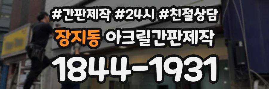 장지동 아크릴간판제작 상담 전화 1844-1931