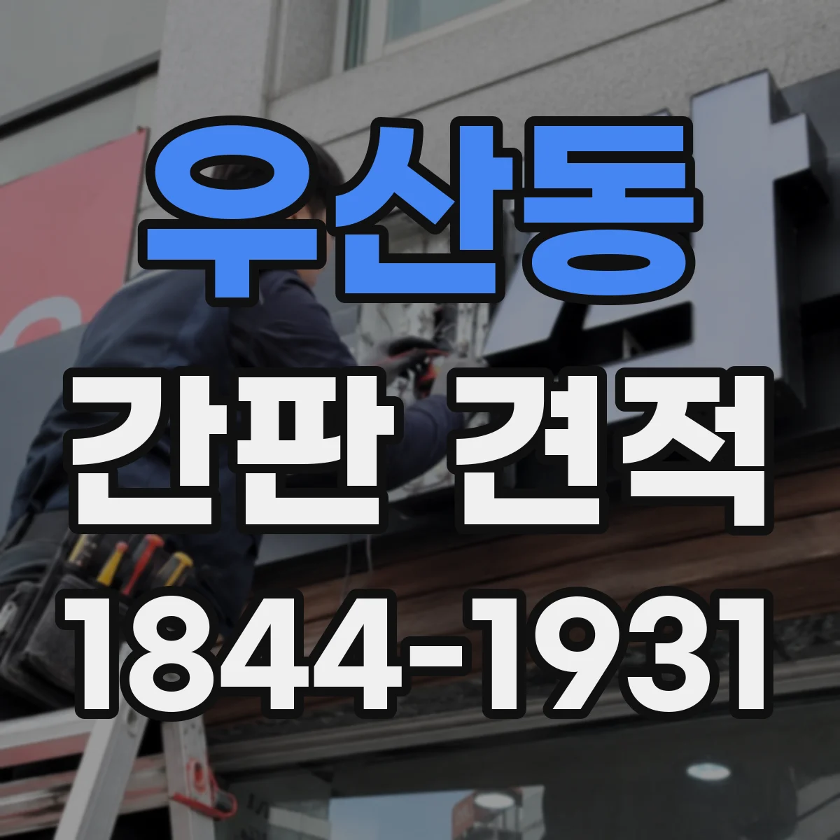 우산동 간판 견적