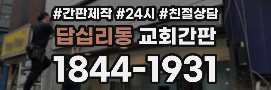 답십리동 교회간판 상담 전화 1844-1931
