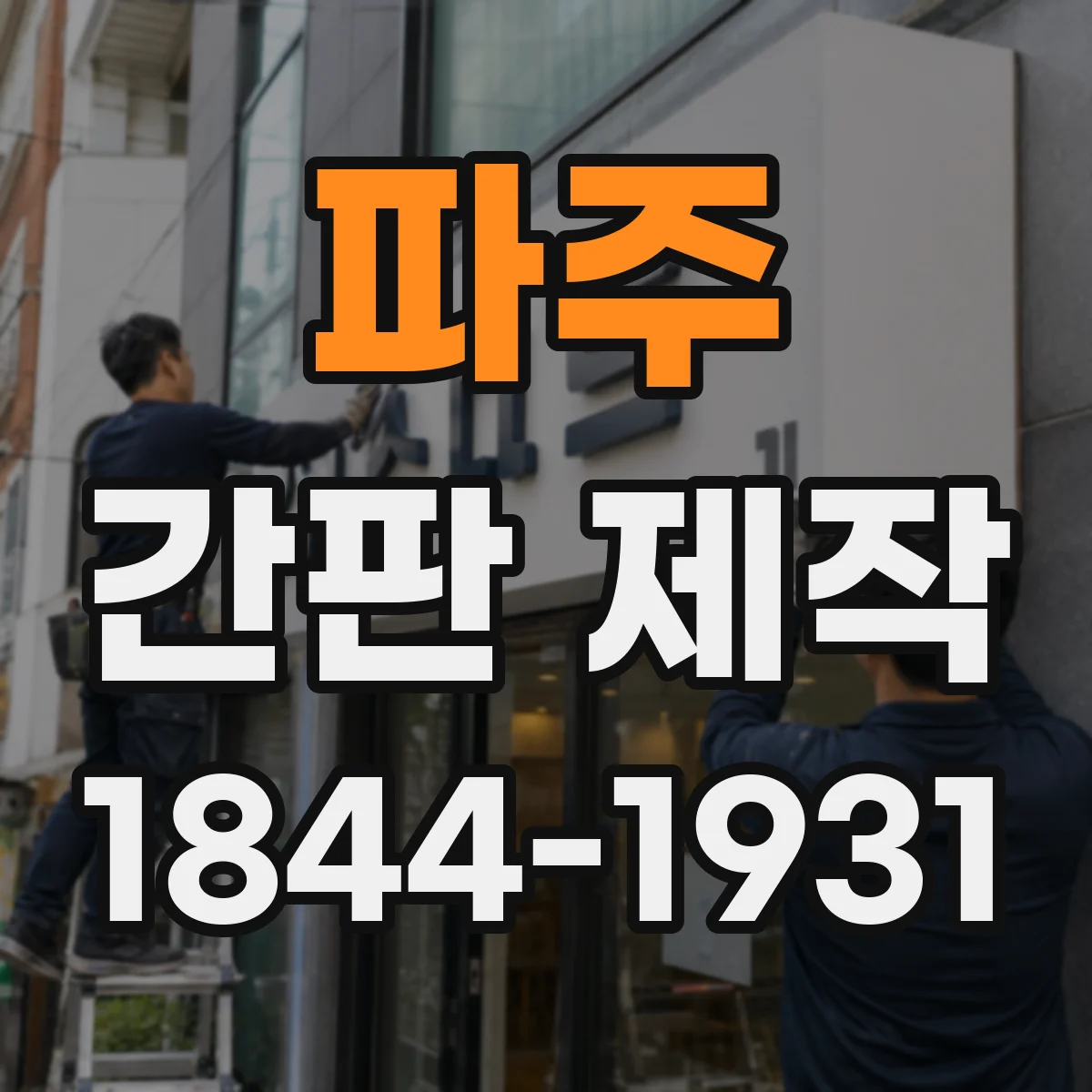 파주 간판 제작 LED·네온 전기요금 비교 시뮬레이션 예시