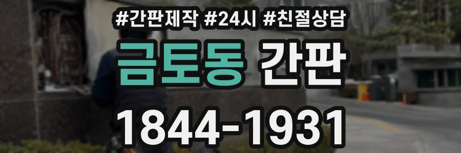 금토동 간판