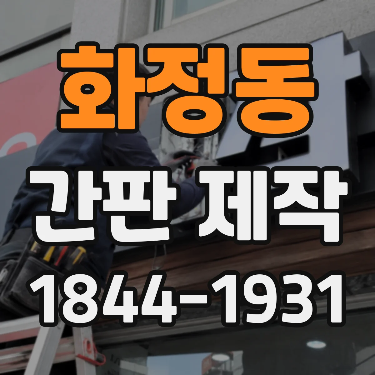 화정동 간판 제작