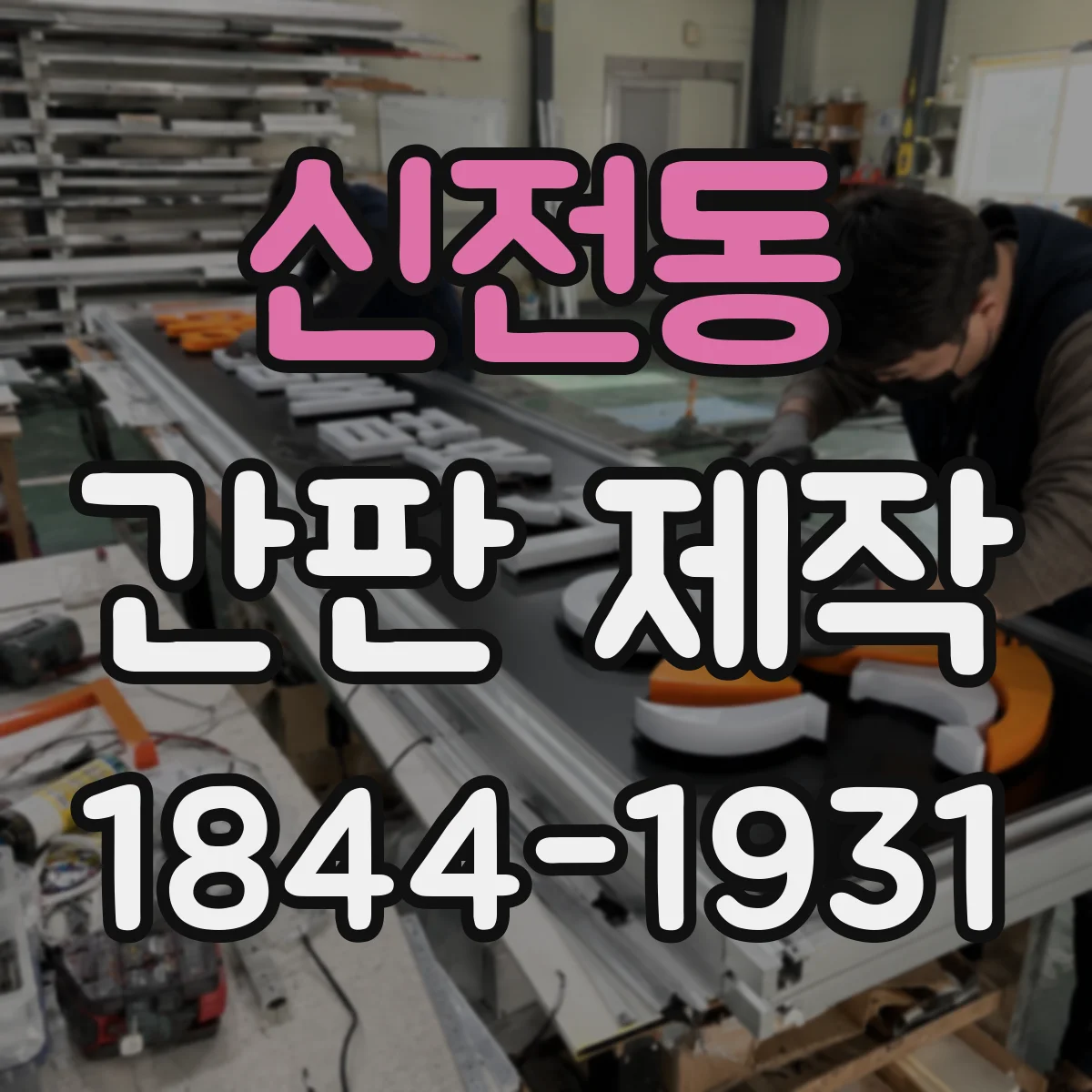 신전동 간판 제작