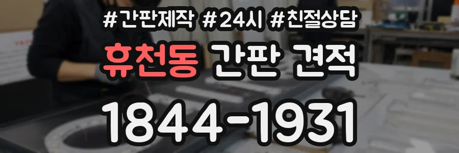 휴천동 간판 견적