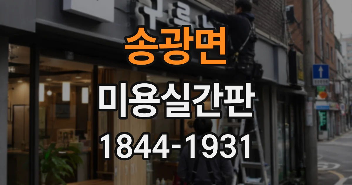 송광면 미용실간판