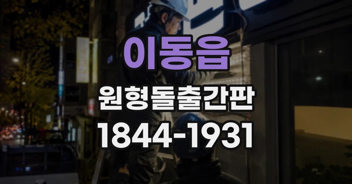 이동읍 원형돌출간판