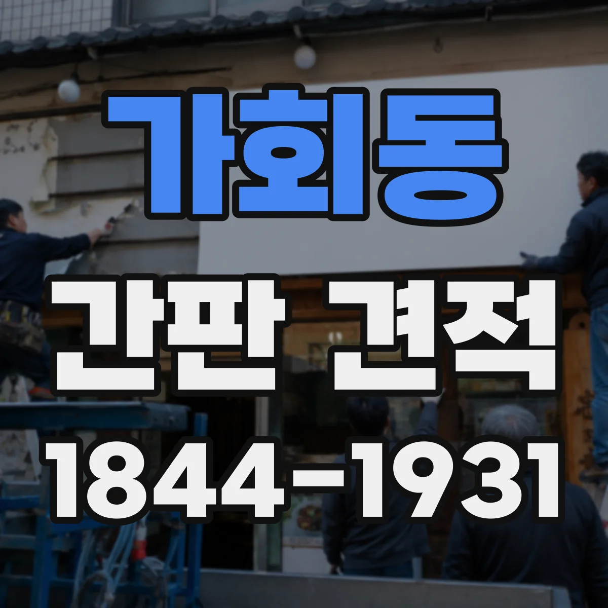 가회동 간판 견적