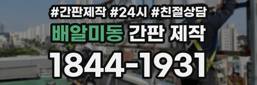 배알미동 간판 제작