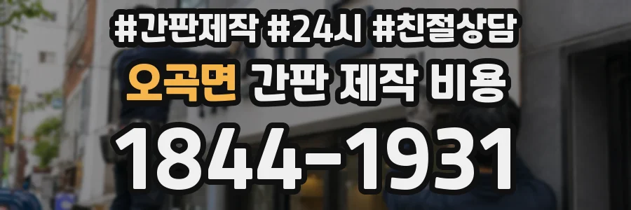 오곡면 간판 제작 비용