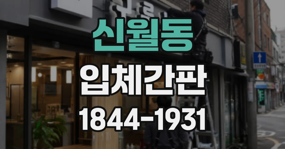 신월동 입체간판
