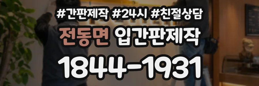 전동면 입간판제작 상담 전화 1844-1931