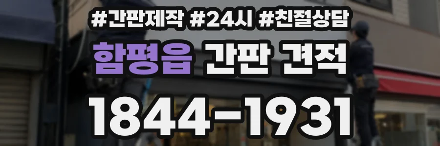 함평읍 간판 견적