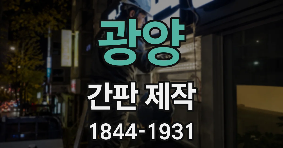 광양 간판 제작