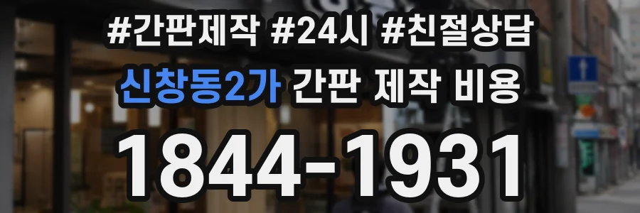 신창동2가 간판 제작 비용
