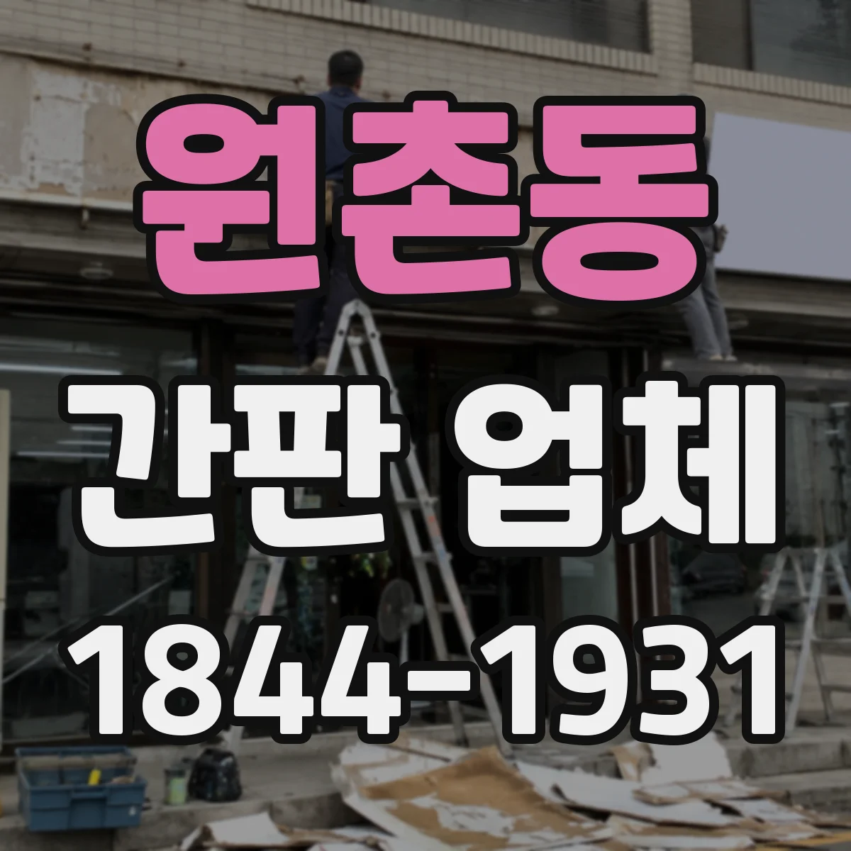 원촌동 간판 업체