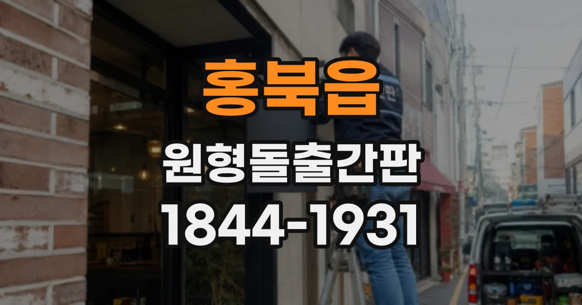 홍북읍 원형돌출간판