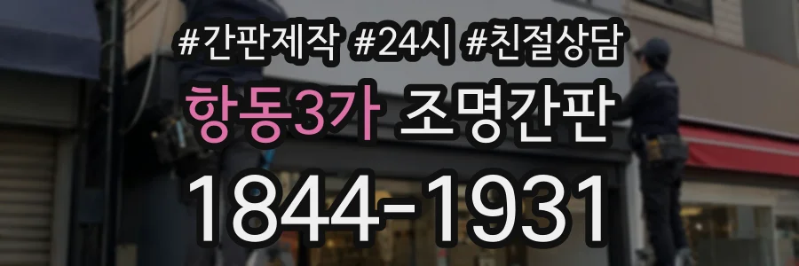 항동3가 조명간판 상담 전화 1844-1931