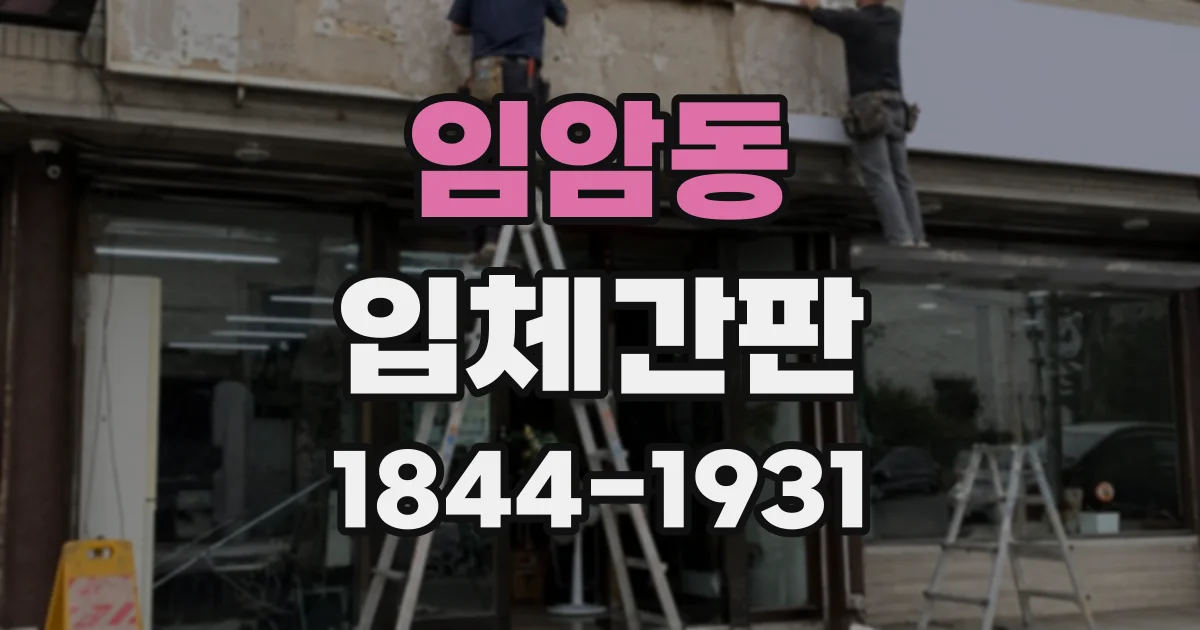 임암동 입체간판