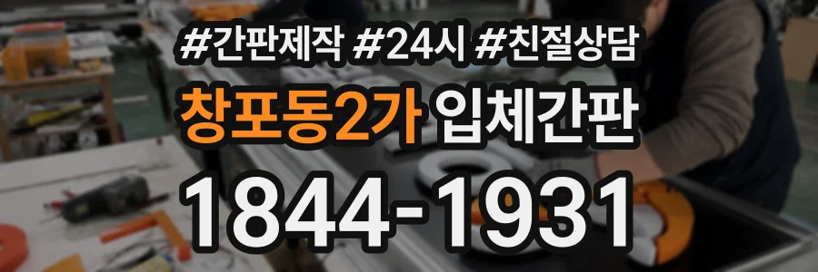 창포동2가 입체간판 상담 전화 1844-1931