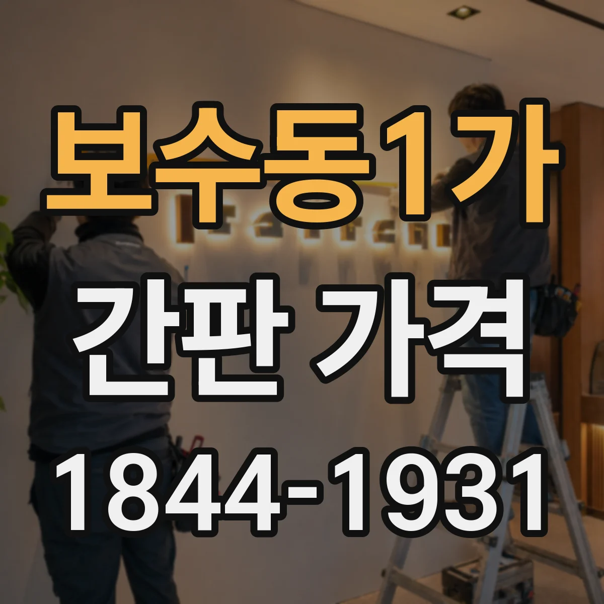 보수동1가 간판 가격
