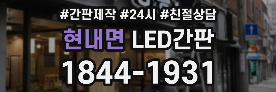 현내면 LED간판 상담 전화 1844-1931