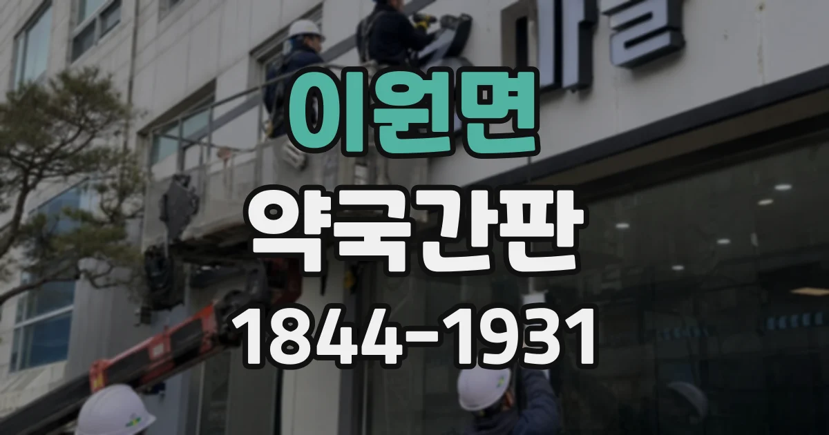 이원면 약국간판