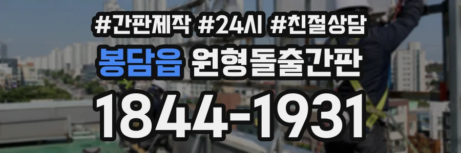 봉담읍 원형돌출간판 상담 전화 1844-1931