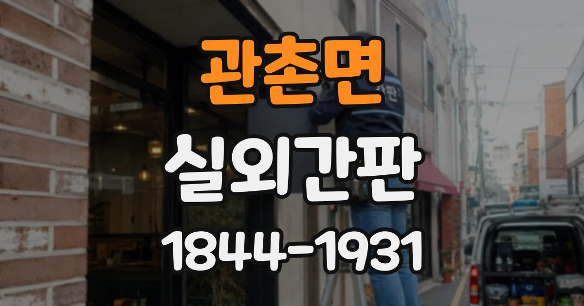 관촌면 실외간판