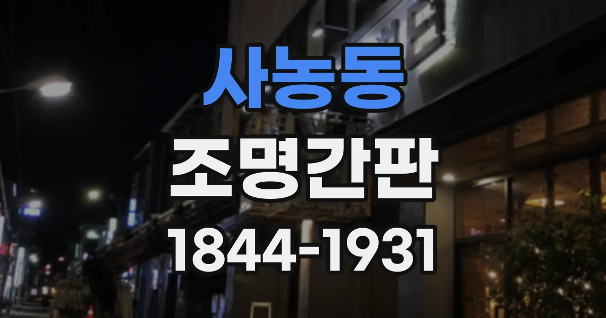 사농동 조명간판