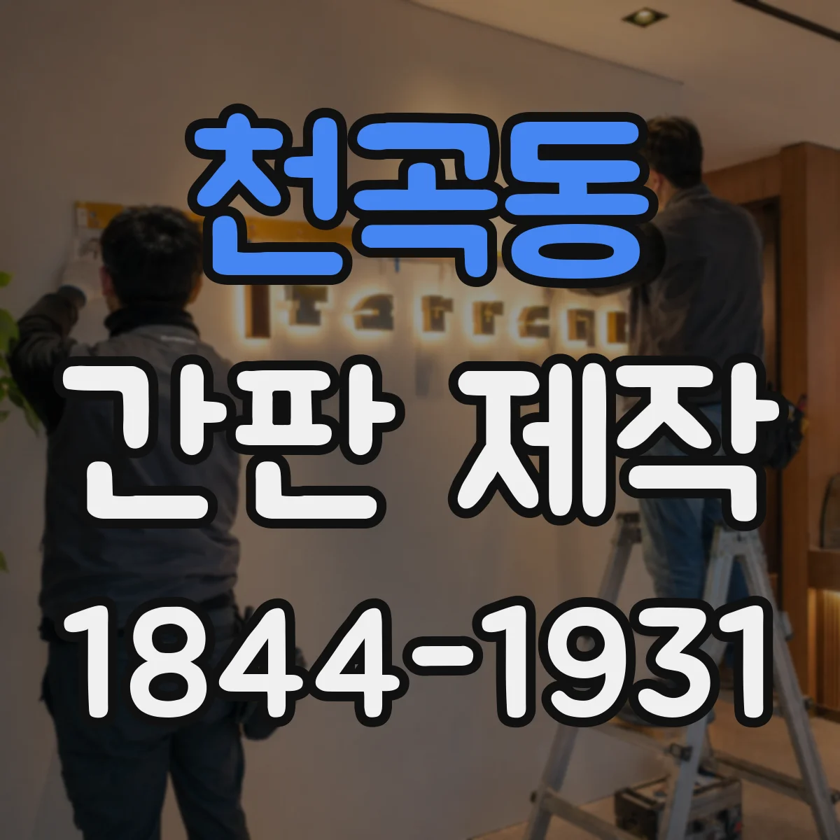 천곡동 간판 제작