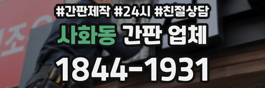사화동 간판 업체