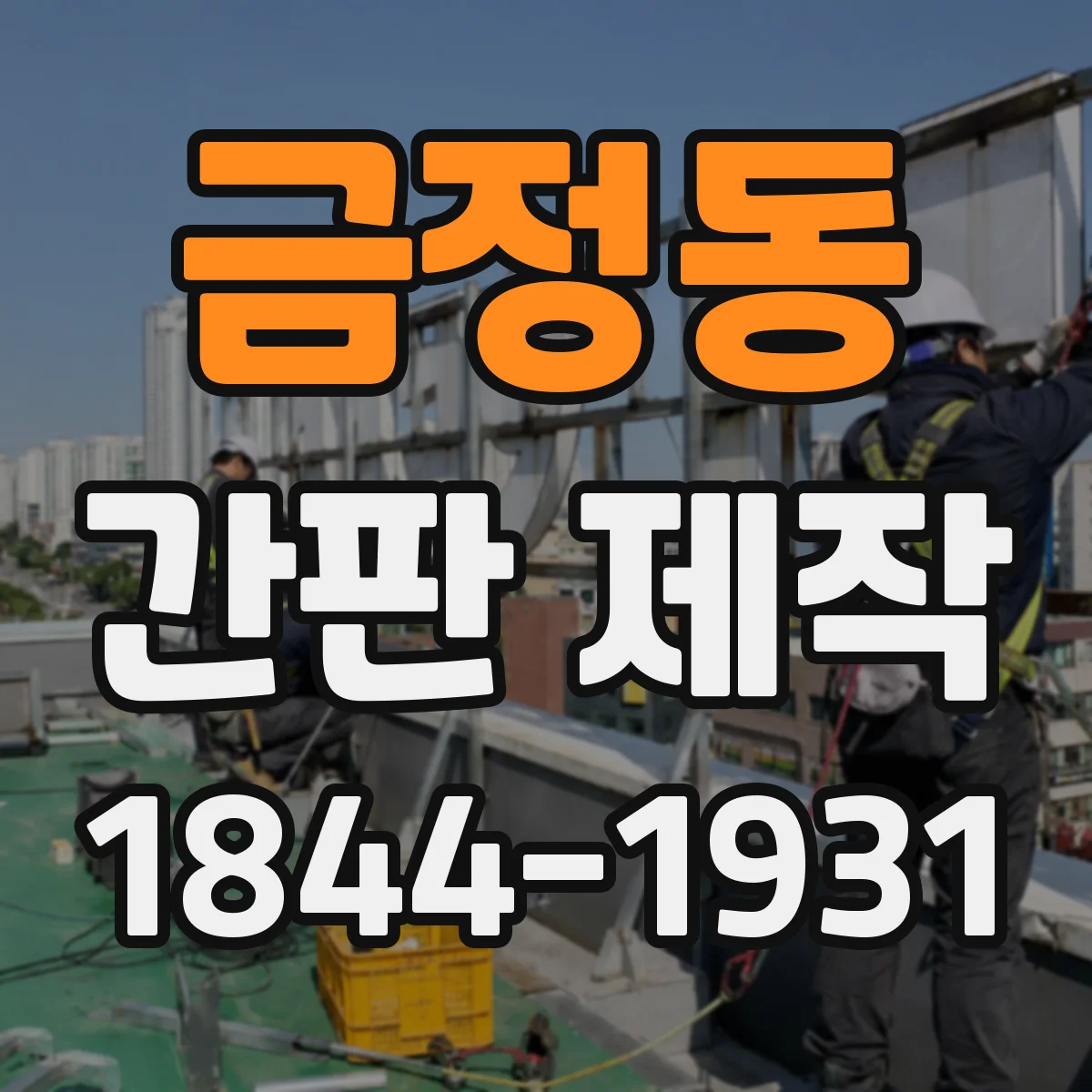 금정동 간판 제작