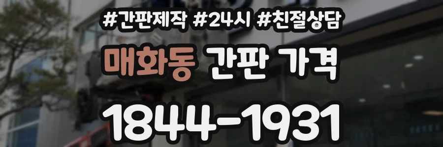 매화동 간판 가격