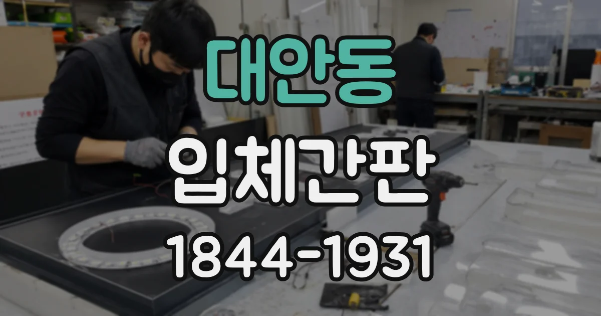 대안동 입체간판