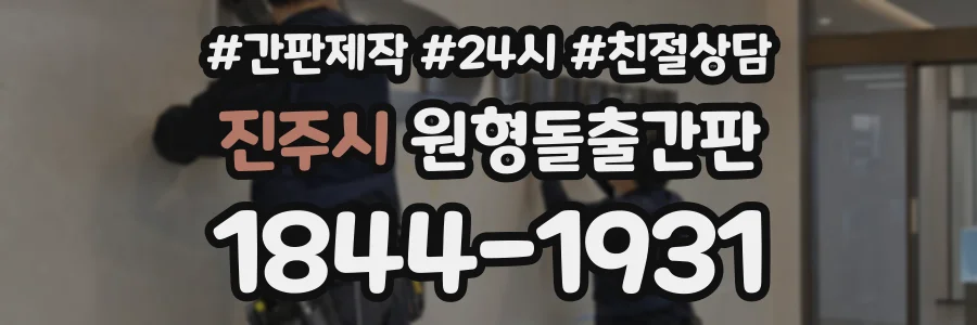 진주시 원형돌출간판 상담 전화 1844-1931