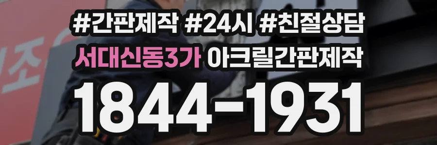 서대신동3가 아크릴간판제작 상담 전화 1844-1931