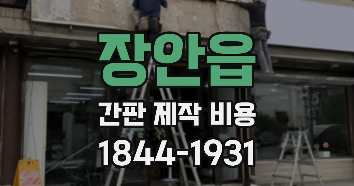 장안읍 간판 제작 비용