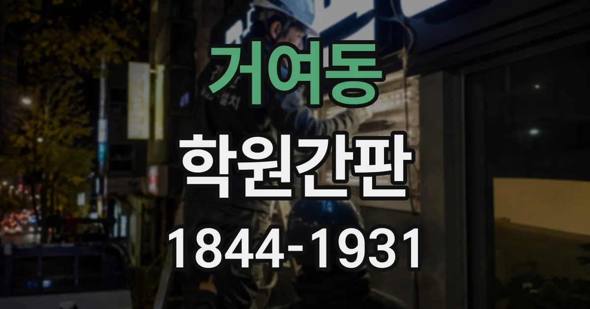 거여동 학원간판