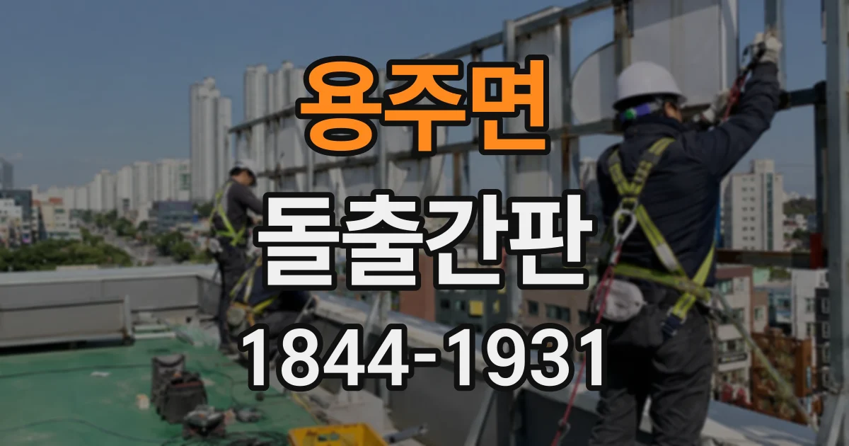 용주면 돌출간판