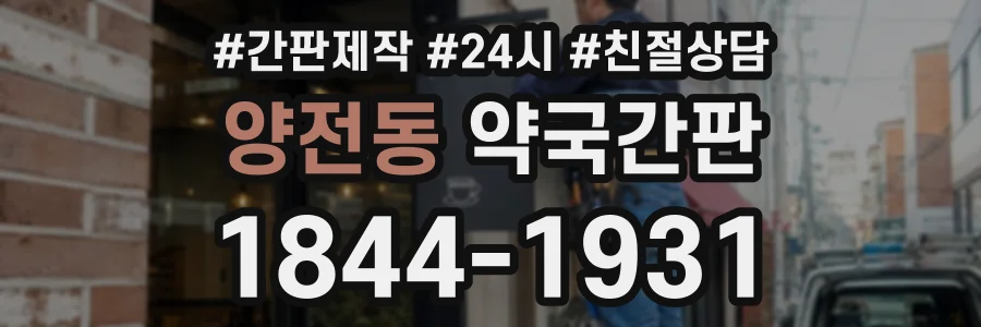 양전동 약국간판 상담 전화 1844-1931