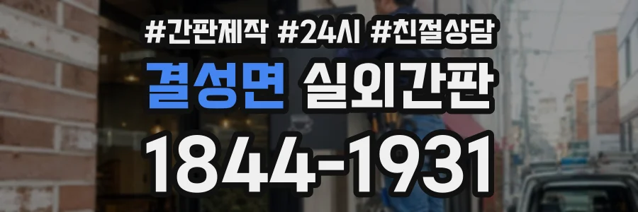 결성면 실외간판 상담 전화 1844-1931