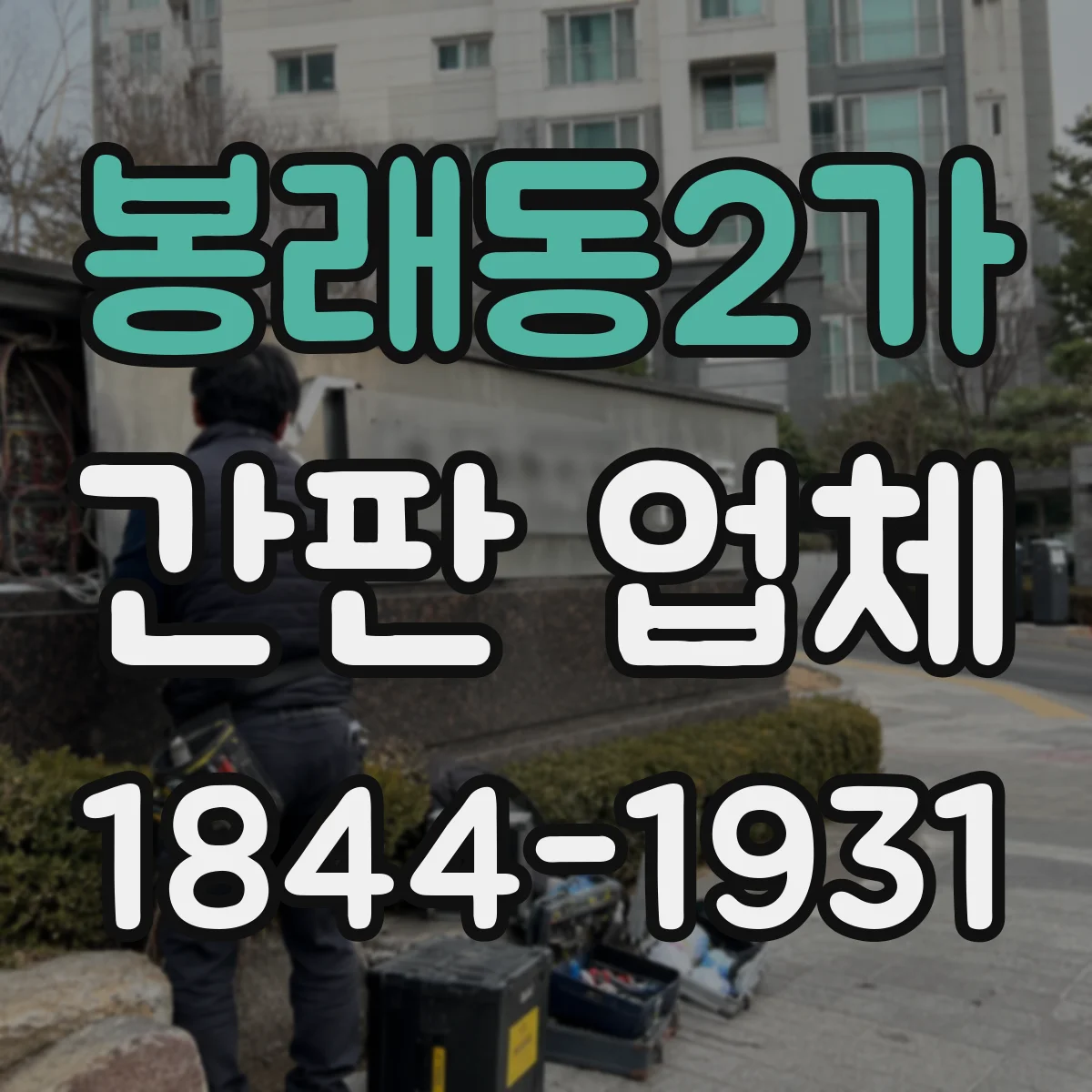 봉래동2가 간판 업체