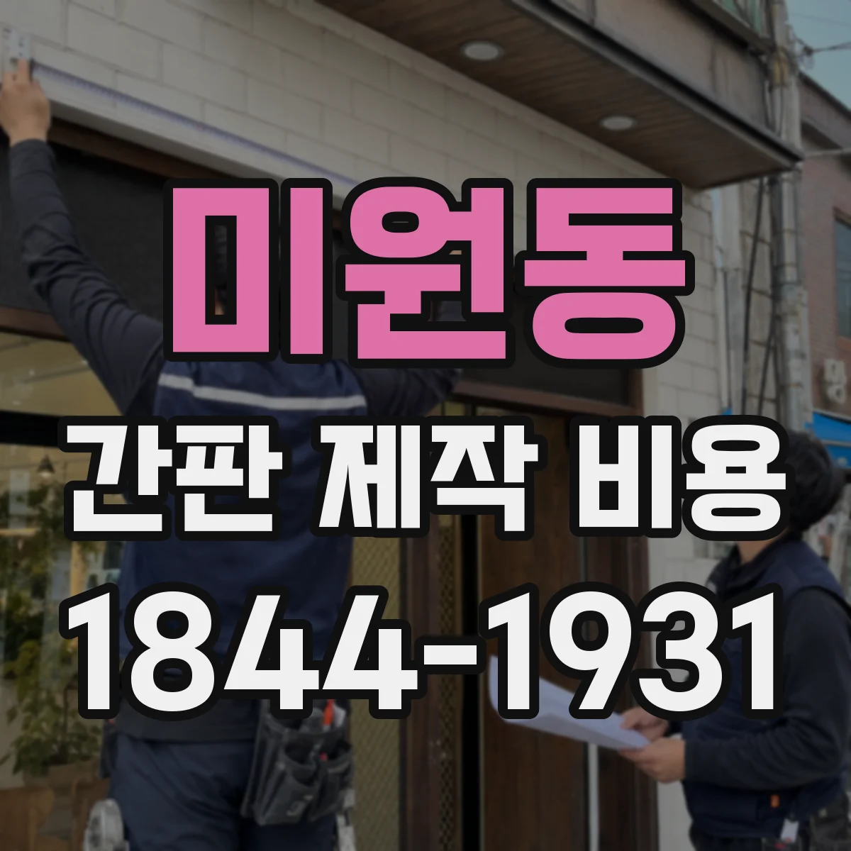 미원동 간판 제작 비용