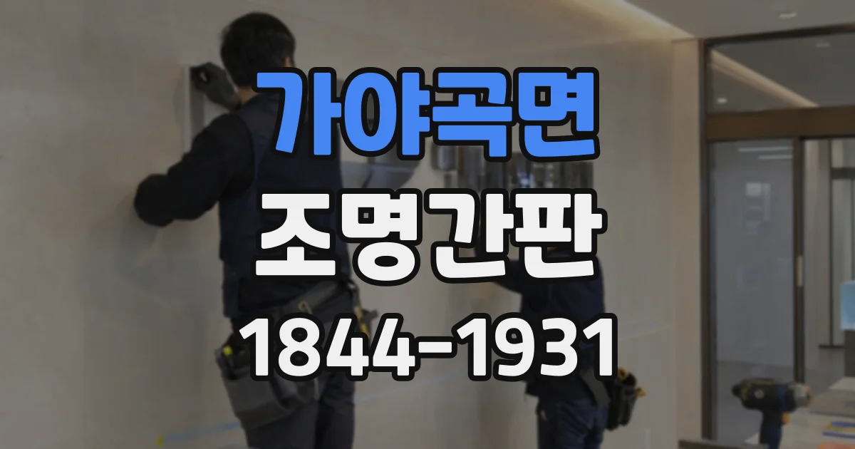 가야곡면 조명간판