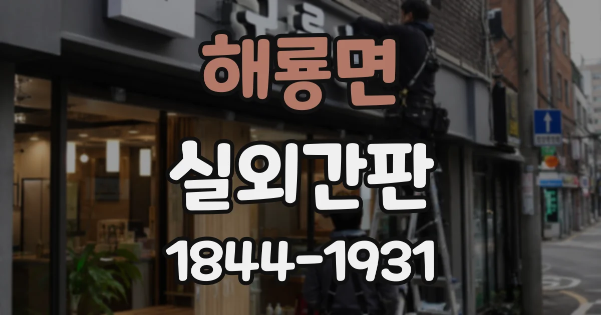 해룡면 실외간판