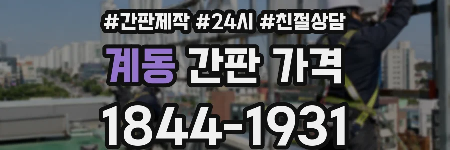 계동 간판 가격