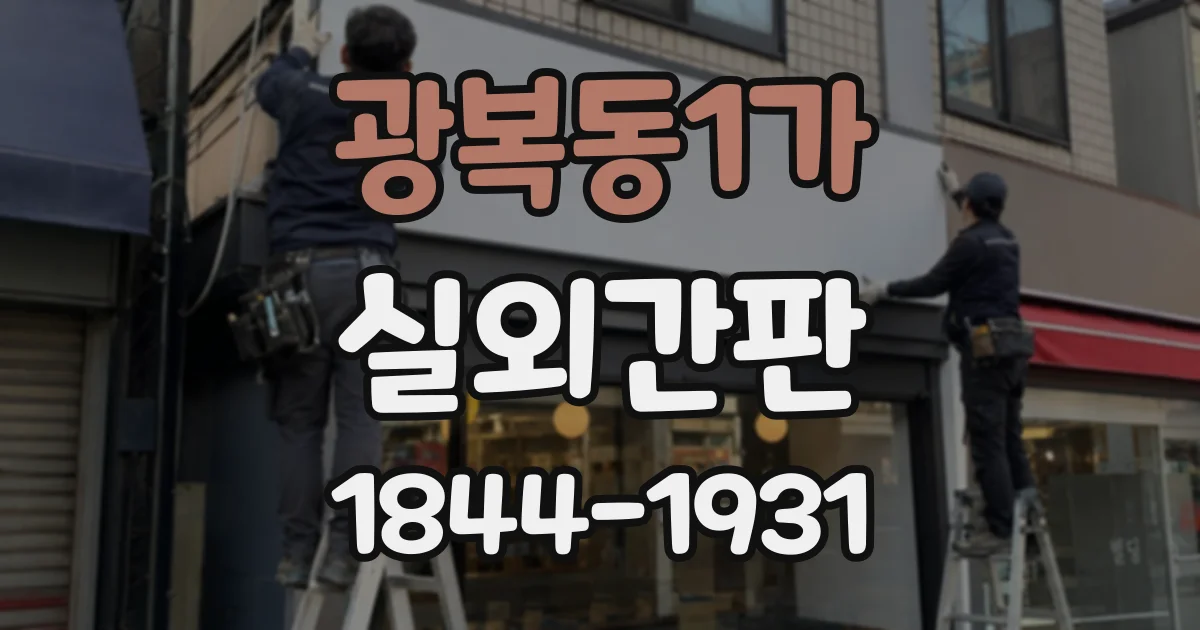 광복동1가 실외간판