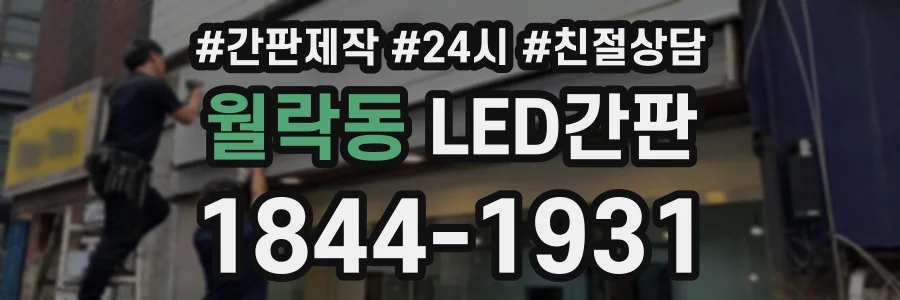 월락동 LED간판 상담 전화 1844-1931